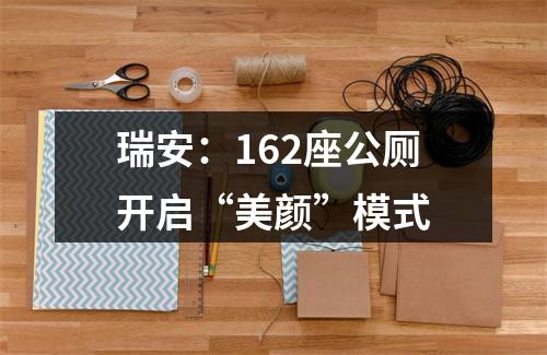 瑞安：162座公厕开启“美颜”模式