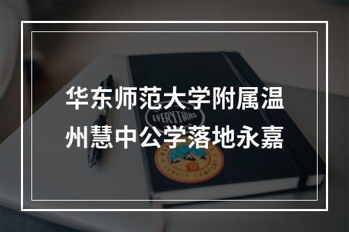 华东师范大学附属温州慧中公学落地永嘉