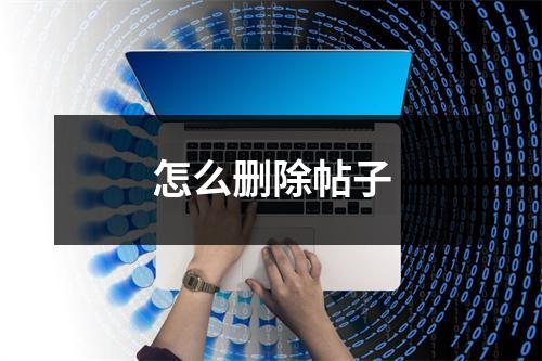 怎么删除帖子