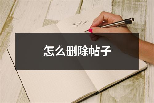 怎么删除帖子