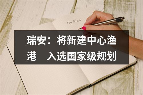 瑞安：将新建中心渔港　入选国家级规划