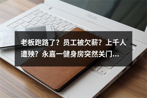 老板跑路了？员工被欠薪？上千人遭殃？永嘉一健身房突然关门了！