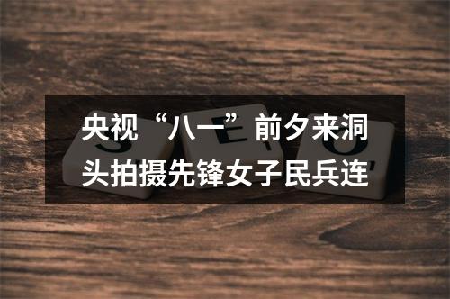 央视“八一”前夕来洞头拍摄先锋女子民兵连