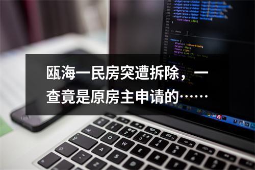 瓯海一民房突遭拆除，一查竟是原房主申请的……