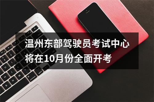 温州东部驾驶员考试中心将在10月份全面开考