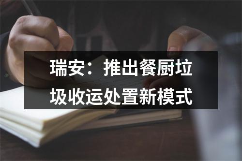 瑞安：推出餐厨垃圾收运处置新模式