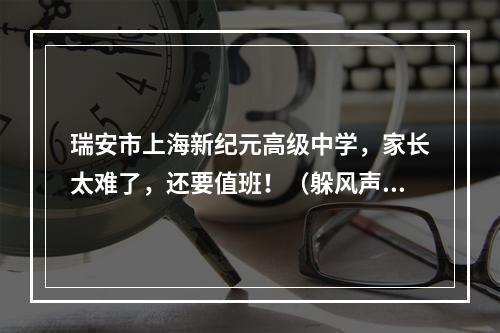 瑞安市上海新纪元高级中学，家长太难了，还要值班！（躲风声换地方，继续补课）