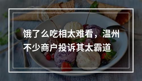 饿了么吃相太难看，温州不少商户投诉其太霸道
