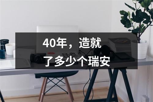 40年，造就了多少个瑞安