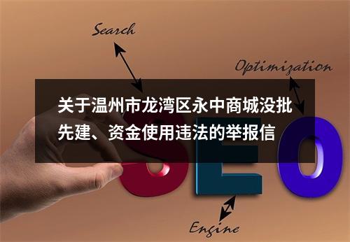 关于温州市龙湾区永中商城没批先建、资金使用违法的举报信