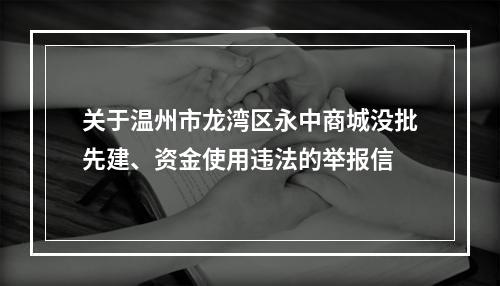 关于温州市龙湾区永中商城没批先建、资金使用违法的举报信