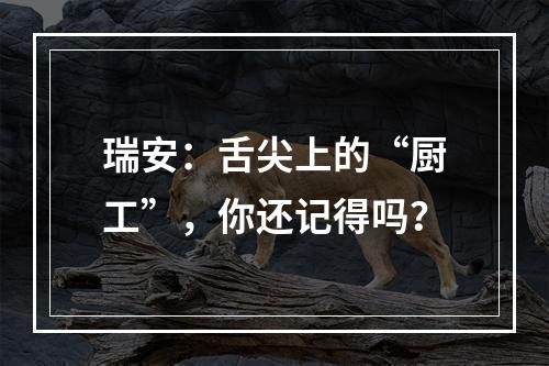 瑞安：舌尖上的“厨工”，你还记得吗？