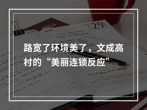 路宽了环境美了，文成高村的“美丽连锁反应”