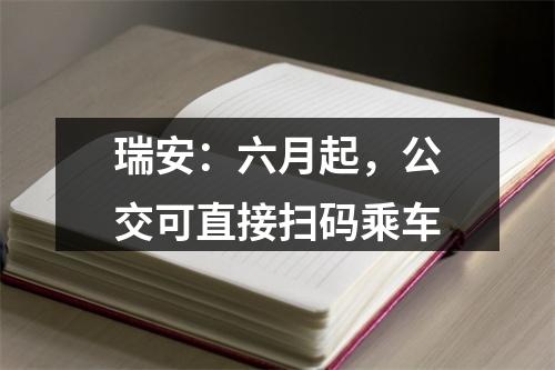 瑞安：六月起，公交可直接扫码乘车