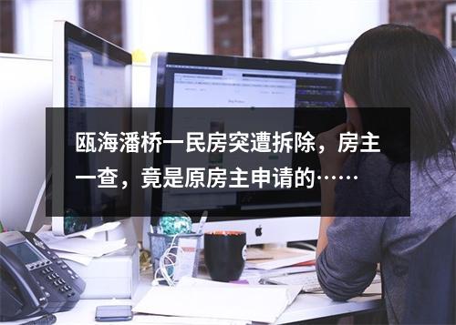 瓯海潘桥一民房突遭拆除，房主一查，竟是原房主申请的……