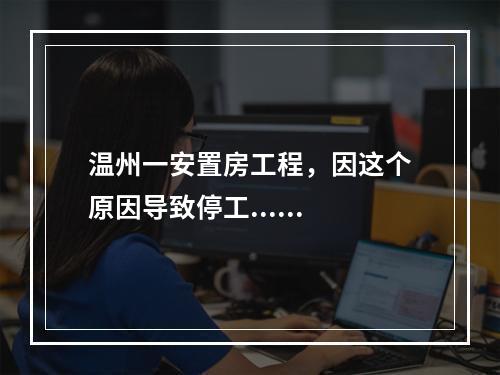 温州一安置房工程，因这个原因导致停工......