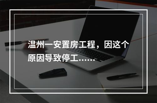 温州一安置房工程，因这个原因导致停工......