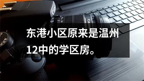 东港小区原来是温州12中的学区房。