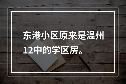 东港小区原来是温州12中的学区房。