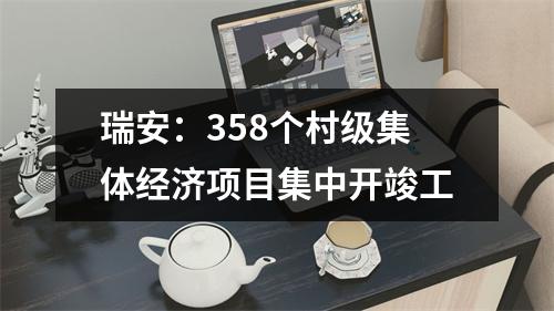 瑞安：358个村级集体经济项目集中开竣工