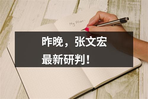 昨晚，张文宏最新研判！