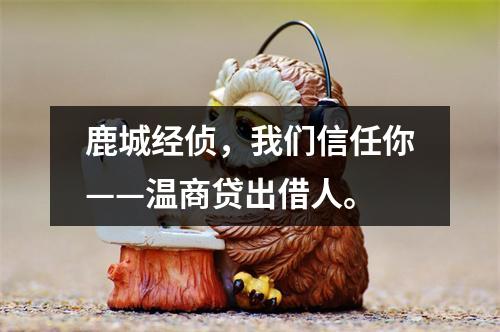 鹿城经侦，我们信任你——温商贷出借人。