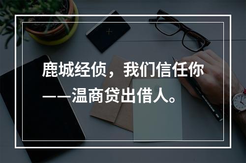 鹿城经侦，我们信任你——温商贷出借人。