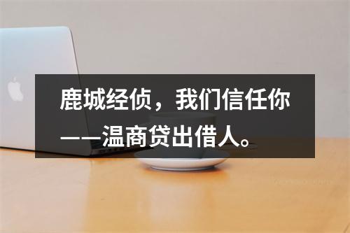 鹿城经侦，我们信任你——温商贷出借人。