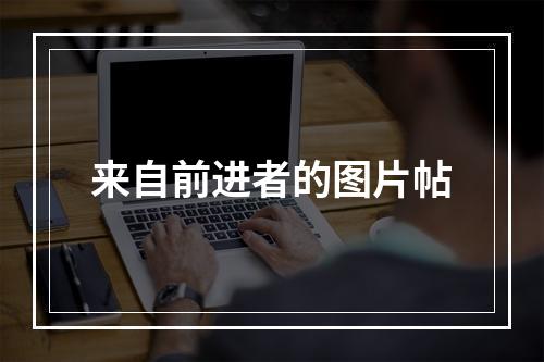 来自前进者的图片帖