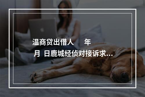 温商贷出借人       年  月  日鹿城经侦对接诉求：