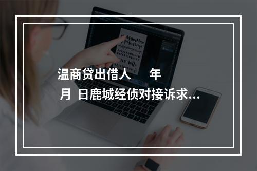 温商贷出借人       年  月  日鹿城经侦对接诉求：
