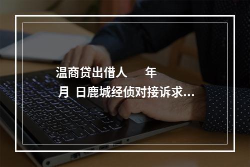 温商贷出借人       年  月  日鹿城经侦对接诉求：