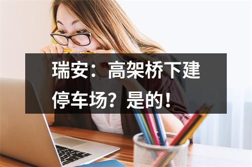 瑞安：高架桥下建停车场？是的！