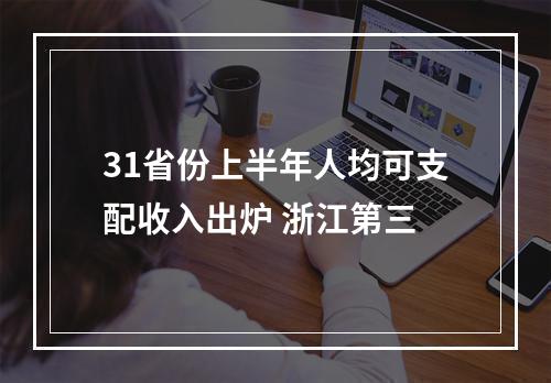31省份上半年人均可支配收入出炉 浙江第三