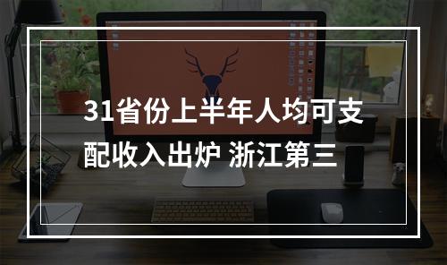 31省份上半年人均可支配收入出炉 浙江第三