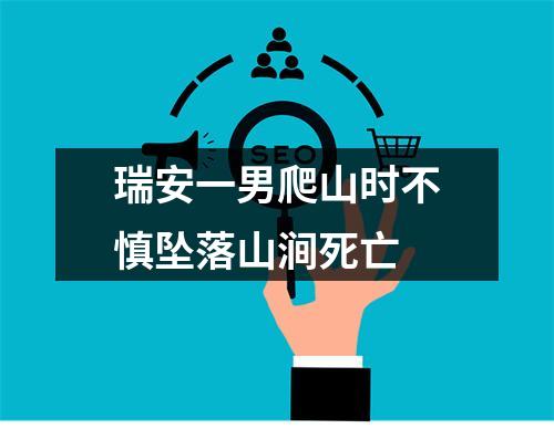 瑞安一男爬山时不慎坠落山涧死亡