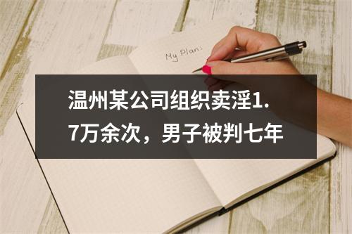 温州某公司组织卖淫1.7万余次，男子被判七年
