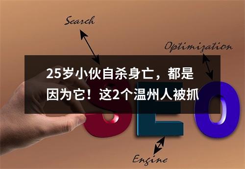 25岁小伙自杀身亡，都是因为它！这2个温州人被抓