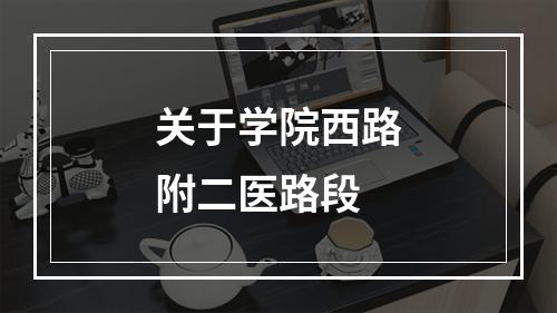 关于学院西路附二医路段