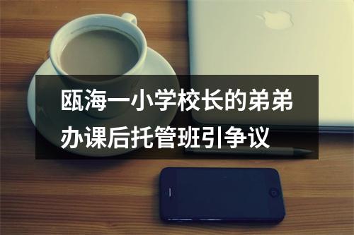 瓯海一小学校长的弟弟办课后托管班引争议