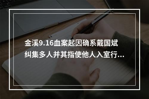 金溪9.16血案起因确系戴国斌纠集多人并其指使他人入室行凶，触犯教唆罪