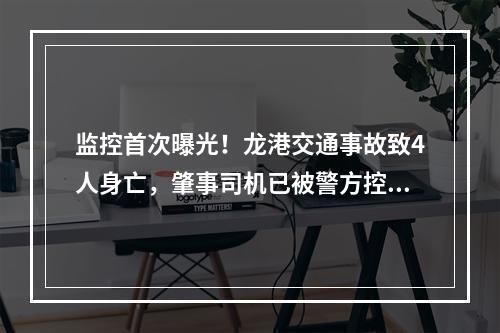 监控首次曝光！龙港交通事故致4人身亡，肇事司机已被警方控制