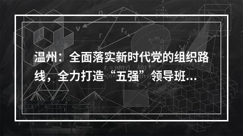 温州：全面落实新时代党的组织路线，全力打造“五强”领导班子