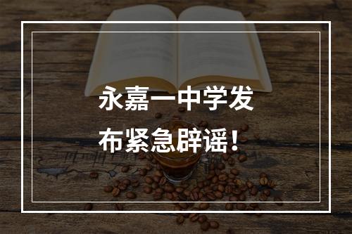 永嘉一中学发布紧急辟谣！