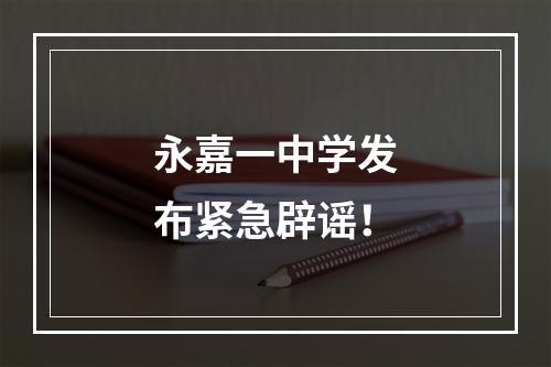 永嘉一中学发布紧急辟谣！