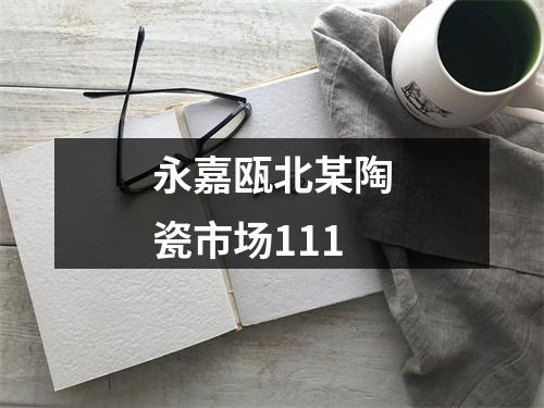 永嘉瓯北某陶瓷市场111