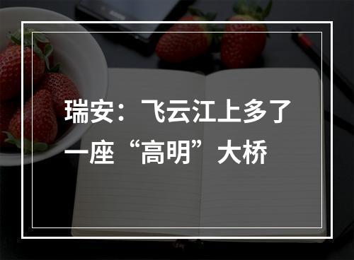 瑞安：飞云江上多了一座“高明”大桥