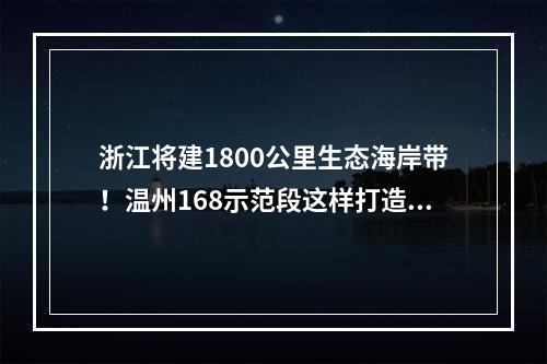 浙江将建1800公里生态海岸带！温州168示范段这样打造→