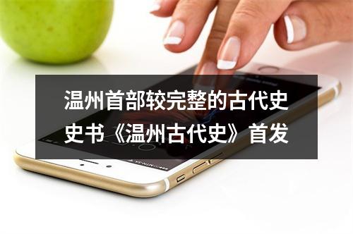 温州首部较完整的古代史史书《温州古代史》首发