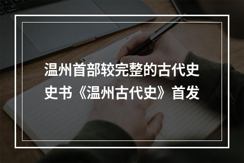 温州首部较完整的古代史史书《温州古代史》首发